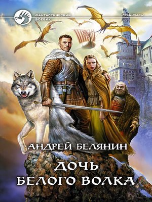 cover image of Дочь Белого Волка